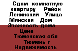 Сдам1 комнатную квартиру  › Район ­ Ленинский › Улица ­ Минская › Дом ­ 57 › Этажность дома ­ 5 › Цена ­ 15 000 - Тюменская обл., Тюмень г. Недвижимость » Квартиры аренда   . Тюменская обл.,Тюмень г.